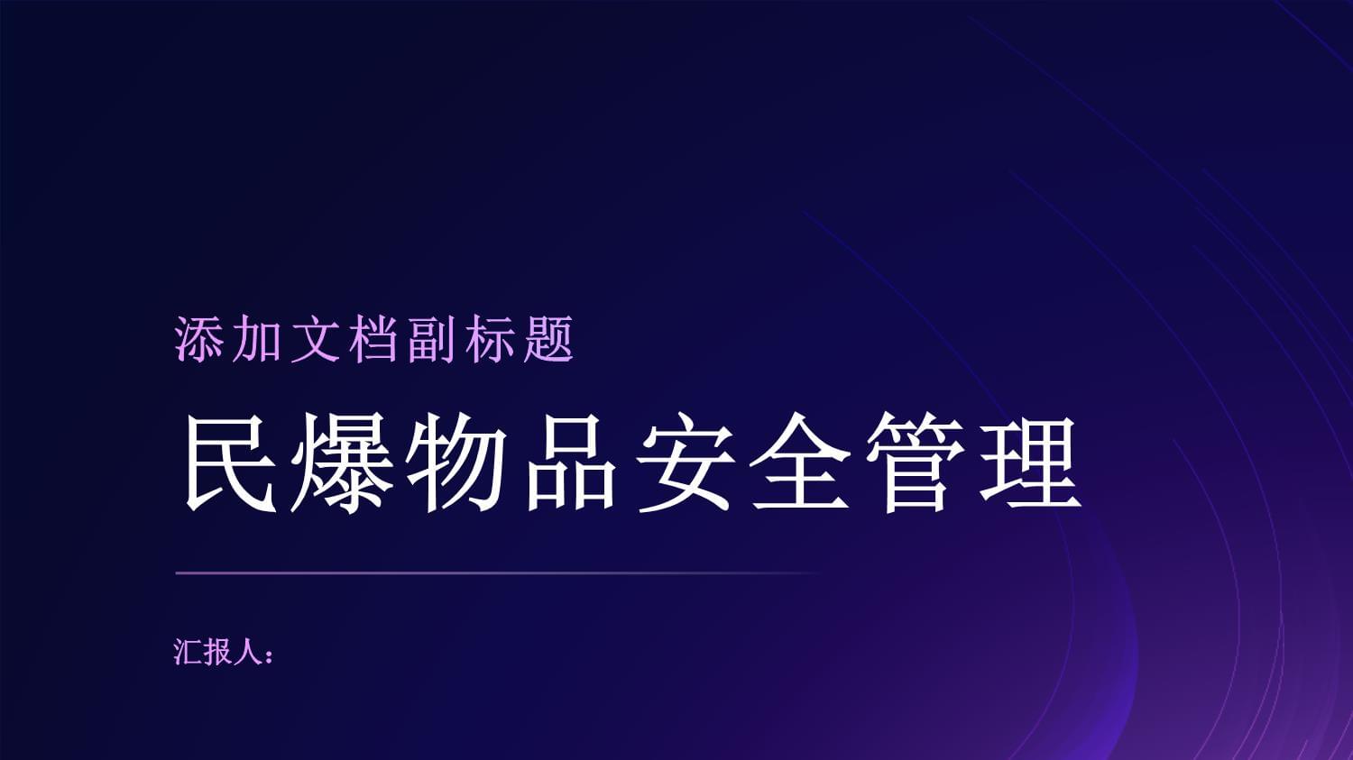 筑牢安全防线 爆破作业单位民爆物品全流程安全管理实务
